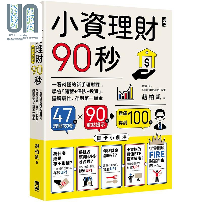 小资理财90秒 图卡小剧场 一看就懂的新手理财课 学会 储蓄 保险 投资 港台原版 赵柏凯 野人