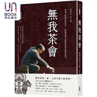 无我茶会 蔡荣章茶之书 港台原版 蔡荣章 出色文化