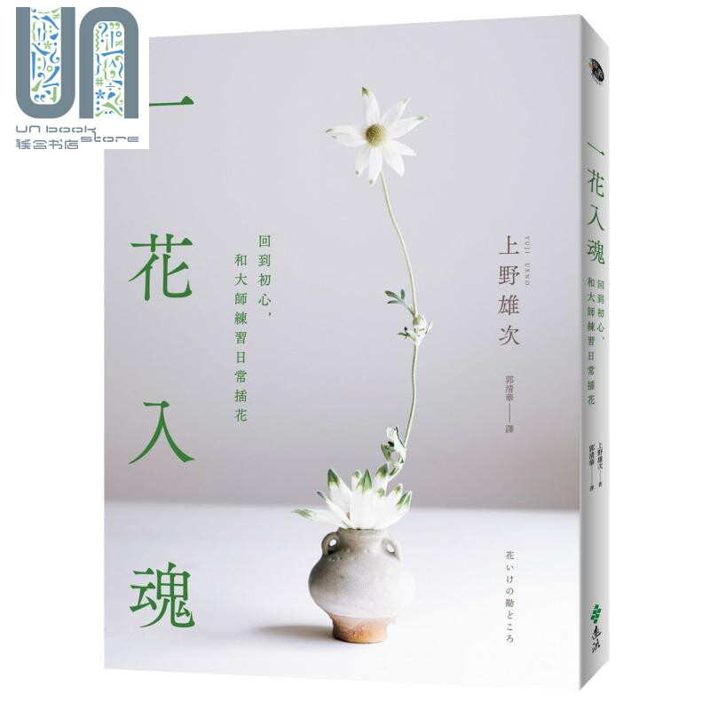 一花入魂：回到初心，和大师练习日常插花 港台原版 上野雄次 远流出版
