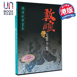 香港商务印书馆 樊锦诗 敦煌石窟全集4．佛传故事画卷 港台原版