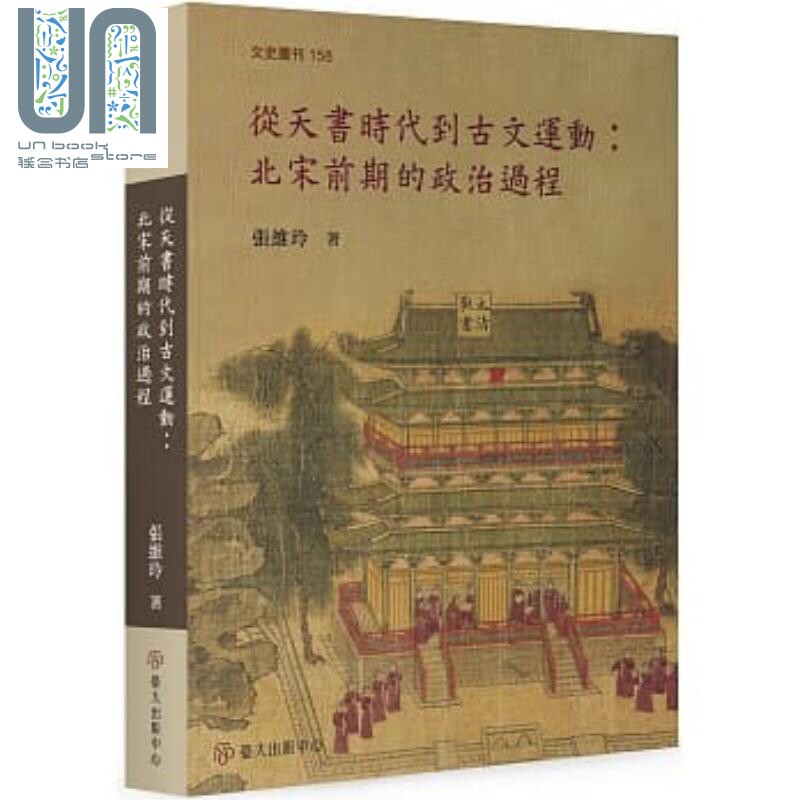 从天书时代到古文运动 北宋前期的政治过程 港台原版 张维玲 台湾大学