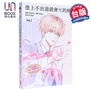 漫画 患上不出道就会死的病 第2集 SOHEU 台版漫画书 台湾角川出版