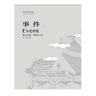 事件 港台原版 斯拉沃热齐泽克 西方哲学 香港商务印书馆