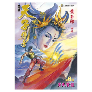 现货 漫画 天子传奇 修藏本 6 普通版 黄玉郎 港版漫画书 玉皇朝出版