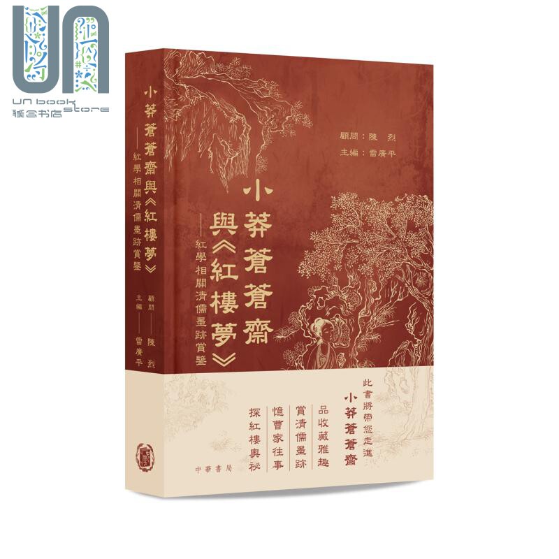 小莽苍苍斋与红楼梦 平装 港台原版 陈烈 雷广平 香港中华书局 田家英