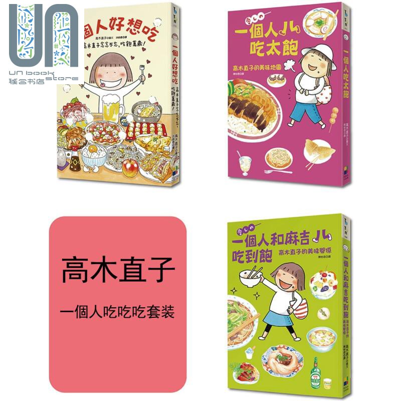 高木直子一個人吃吃吃套装 一个人吃太饱 一个人和麻吉吃到饱 一个人好想吃 港台原版 大田属于什么档次？