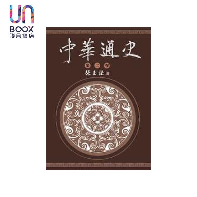 中华通史 第二卷 张玉法 东华书局 港台原版