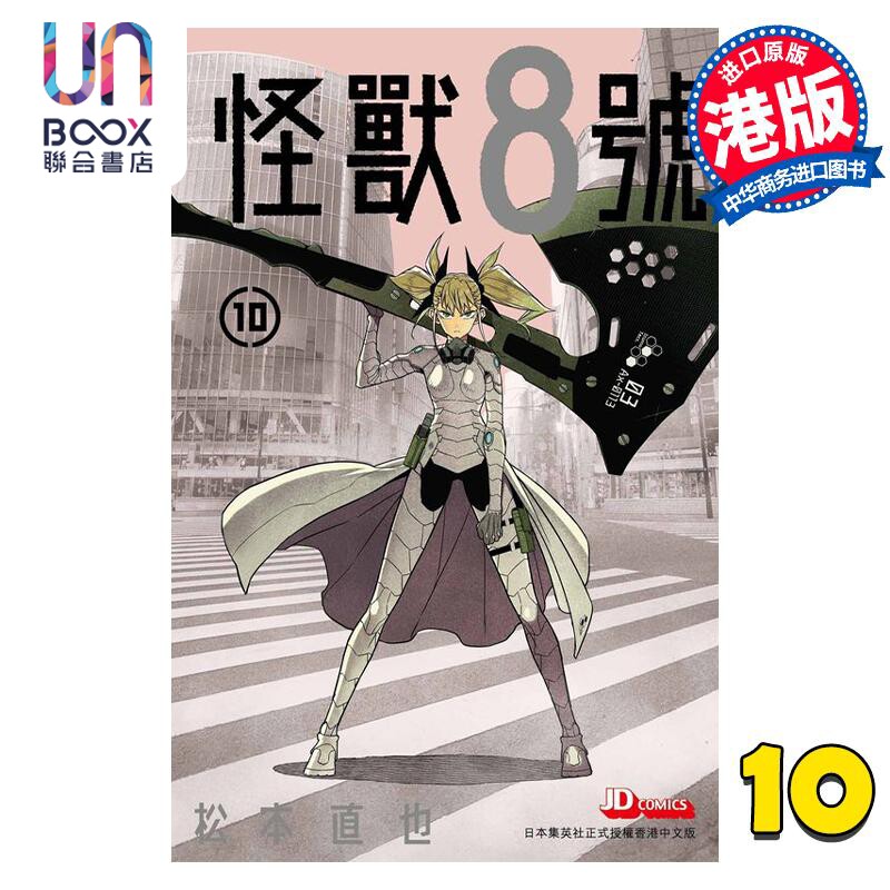 预售 漫画 怪兽8号 10 松本直也 港版漫画书 玉皇朝出版怎么看?