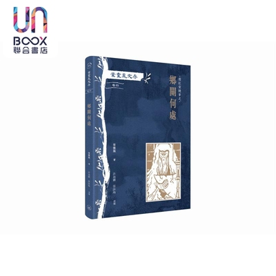 预售 叶灵凤文存 卷四 霜红室随笔之乡关何处 港台原版 叶灵凤 香港三联书店