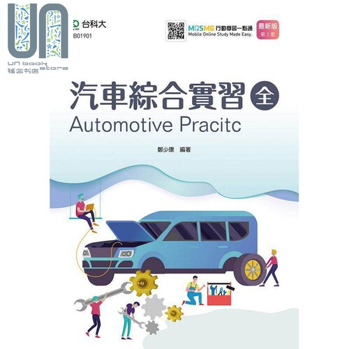 现货 汽车综合实习 全 第二版 附MOSME行动学习一点通 港台原版 郑少康 台科大