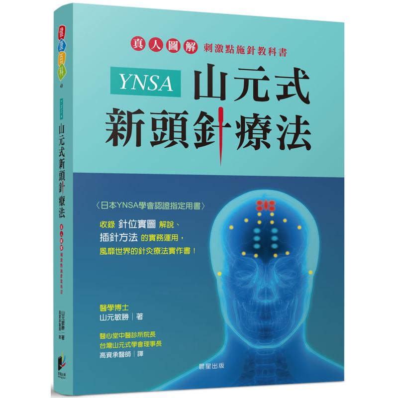 YNSA山元式新头针疗法 真人图解刺激点施针教科书 港台原版 山元敏胜 晨星 针灸疗法实作书