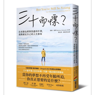 现货 三十而栗 在承担包袱与焦虑的年华 勇敢敲定自己的人生节奏 港台原版 凯琳 谢弗 商周