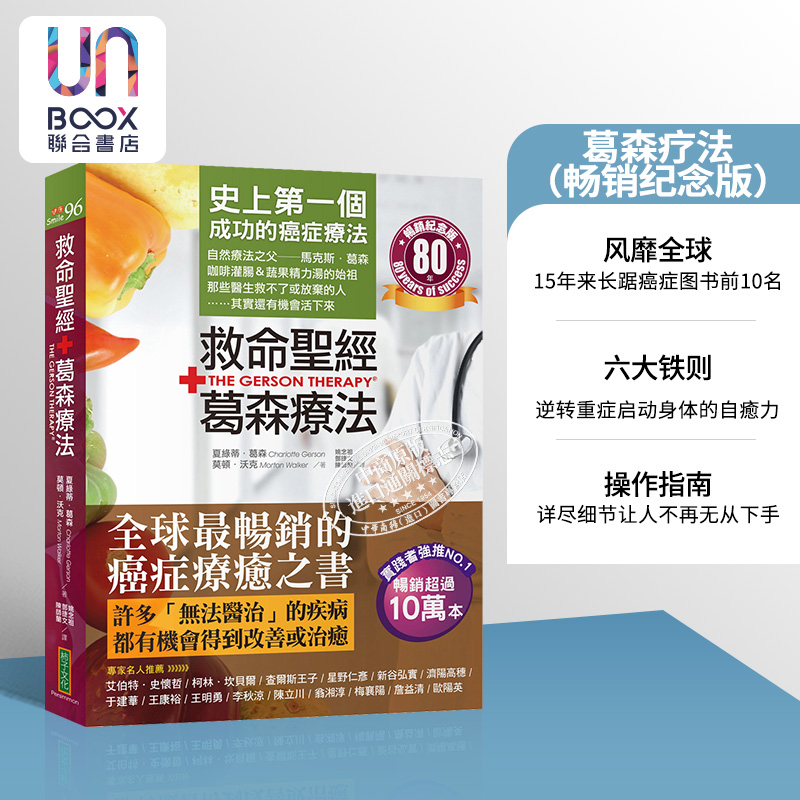救命** 葛森疗法 畅销纪念版 史上*一个成功的癌症疗法 见证奇迹80年 港台原版 夏绿蒂 葛森 莫顿 沃克 柿子