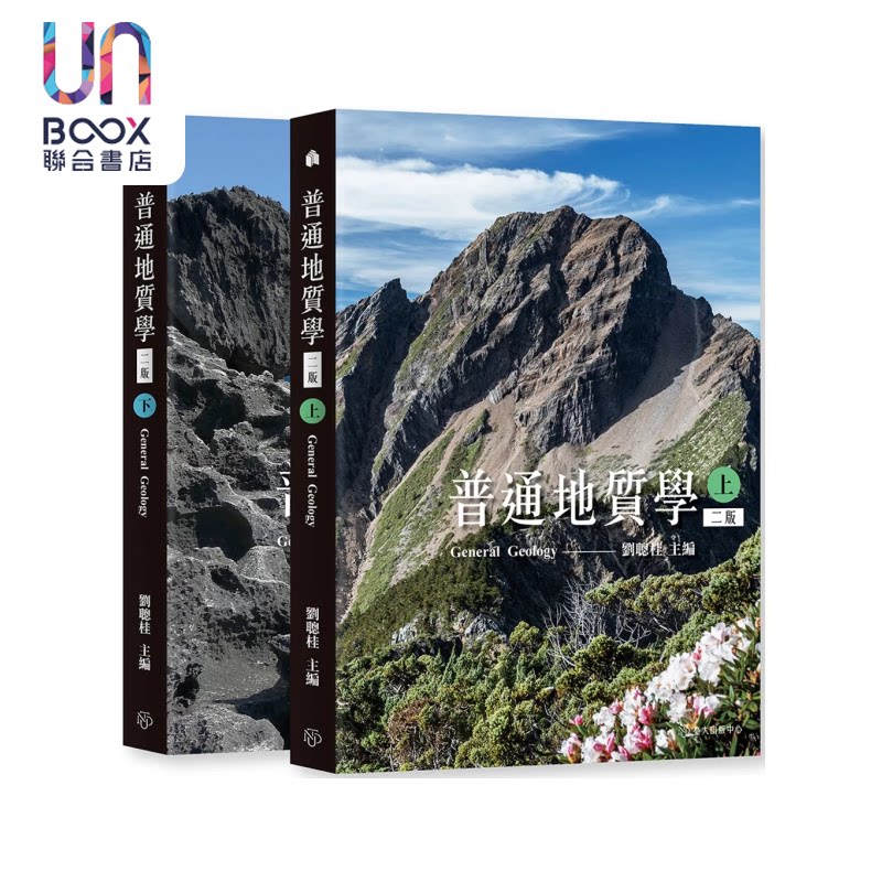 预售 普通地质学 上下 二版 刘聪桂 编 台湾大学出版中心 港台原版