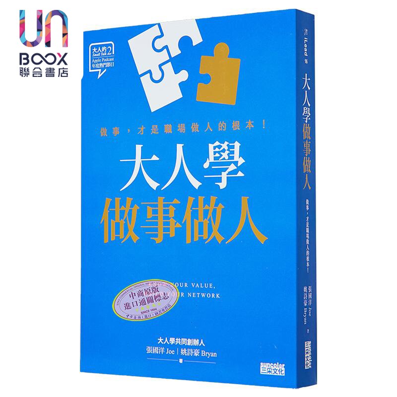 大人学做事做人 做事 才是职场做人的根本 港台原版 张国洋 姚诗豪 三采文化