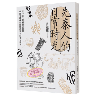 先秦人的日常时光 从一日三餐到制定时间 甲骨文权威带你解读汉字的多元样貌 港台原版 许进雄 台湾商务