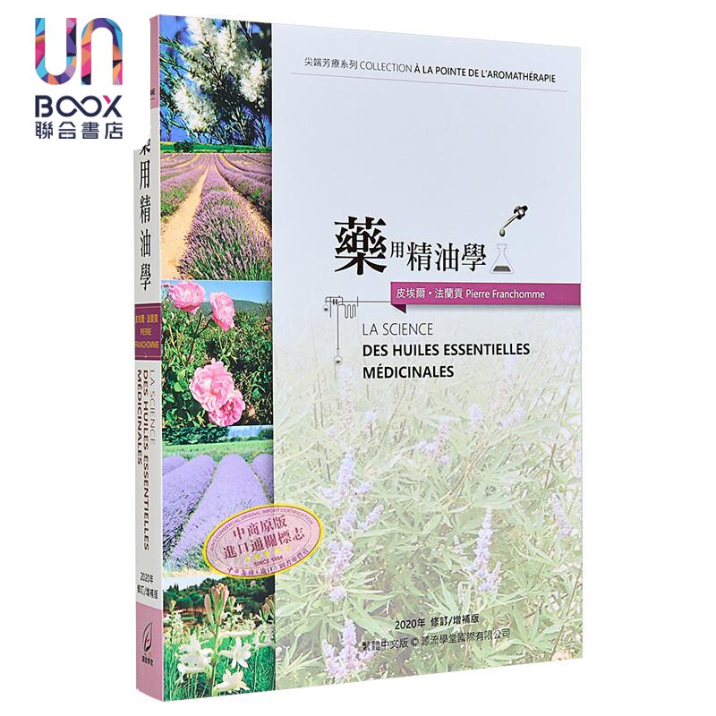 药用精油学 港台原版 芳疗大师Dr.Pierre Franchomme皮埃尔法兰贡 源流学堂 专业芳疗专书
