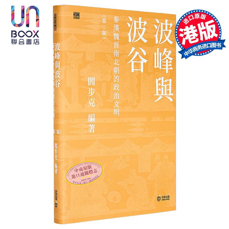 波峰与波谷 秦汉魏晋南北朝的政治文明 第二版 港台原版 阎步克 香港中和出版