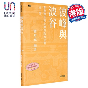 第二版 政治文明 港台原版 阎步克 波峰与波谷 香港中和出版 秦汉魏晋南北朝