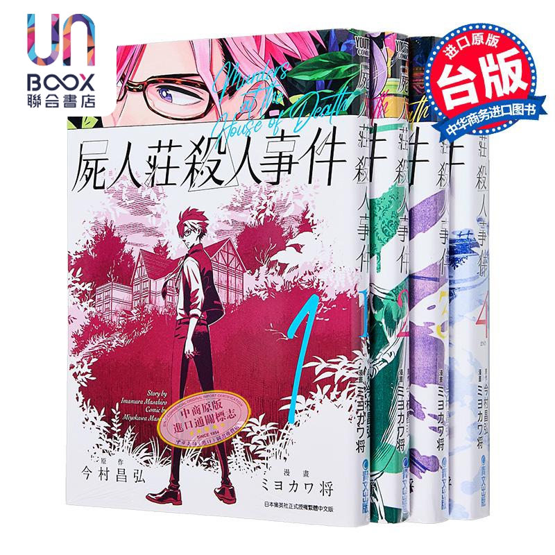 漫画 尸人庄杀人事件1-4完 今村昌弘 台版漫画书 青文出版