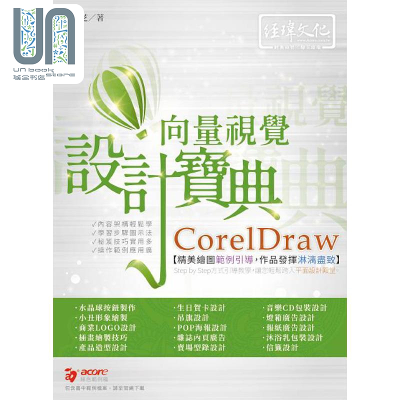 现货 CorelDraw向量视觉设计宝典 港台艺术原版 赵雅芝 经玮文化出版