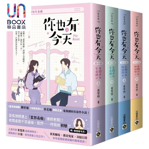你也有今天 全四册套书 电视剧同名原作小说 港台原版 叶斐然 高宝出版