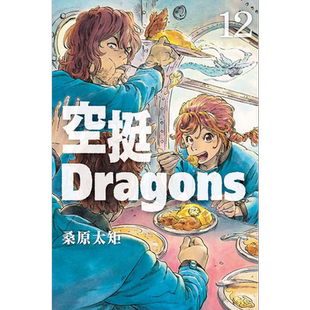 现货 漫画 空挺Dragons 12 桑原太矩 台版漫画书 东立出版