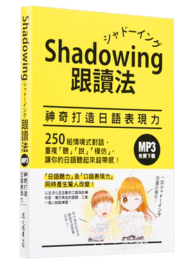 Shadowing跟读法︰神奇打造日语表现力 港台原版 今泉江利子 众文图书 日语学习