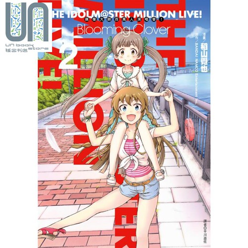 漫画 偶像大师百万人演唱会！Blooming Clover2 稻山觉也 台版漫画书 尖端出版社
