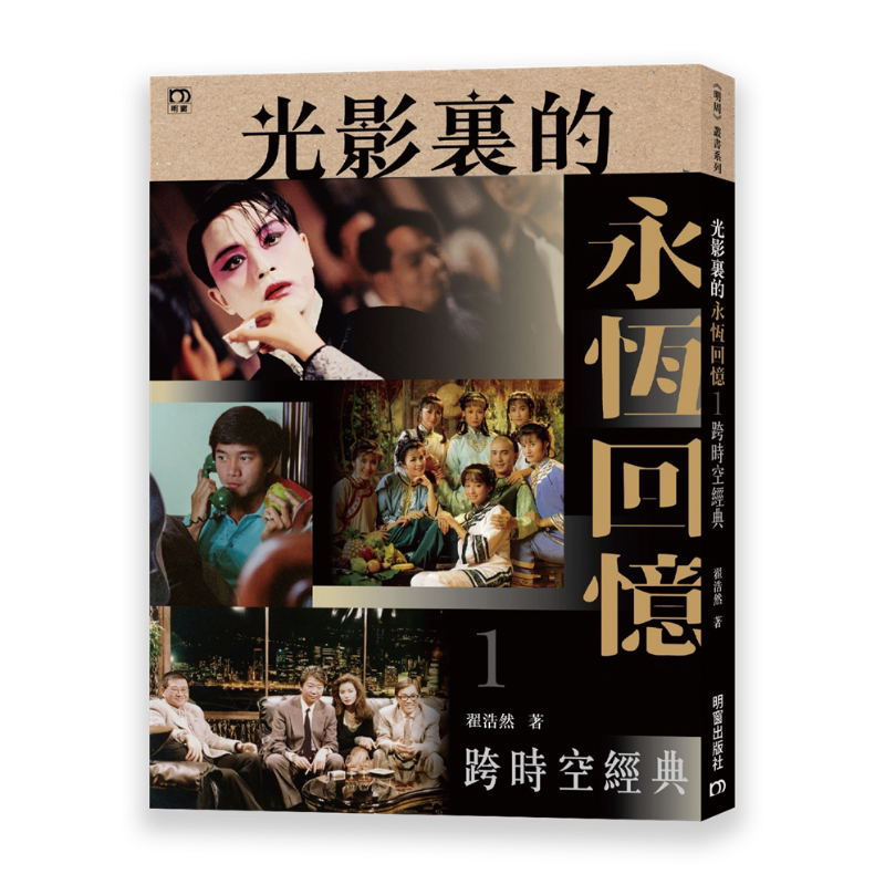 光影里的永恒回忆I一跨时空经典