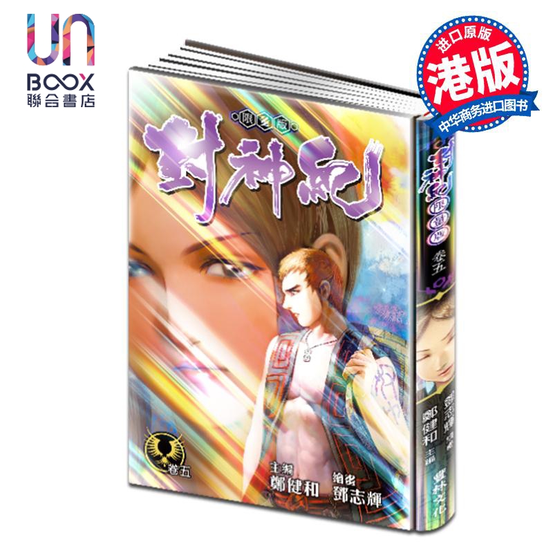 漫画 封神纪 限量版 5 郑健和 邓志辉 港版漫画书 丰林文化出版
