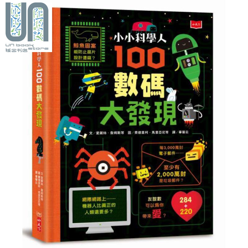 现货小小科学人 100数码大发现港台原版艾莉斯詹姆斯小天下儿童科普读物