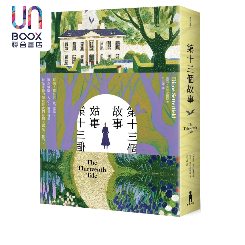 第十三个故事 戴安 赛特菲尔德 木马文化 港台原版