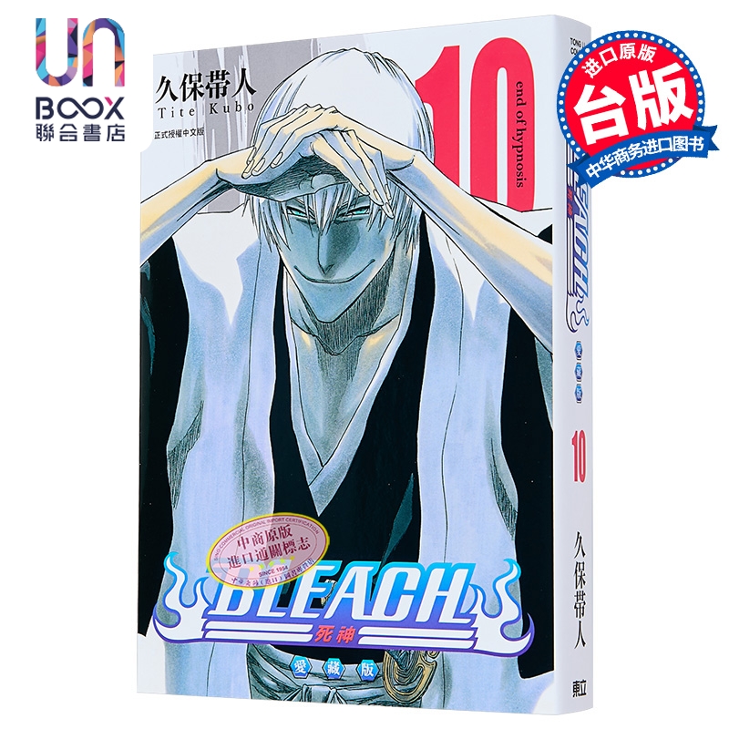 漫画 BLEACH境界 爱藏版 第10集 久保帯人 死神 台版漫画书 东立出版