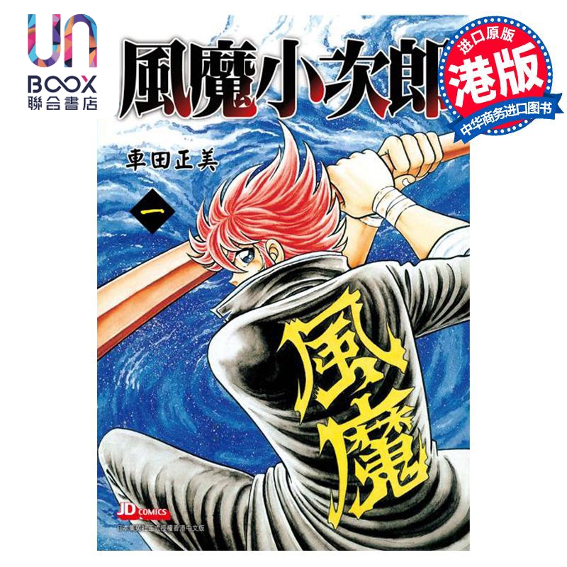 漫画 风魔小次郎 1 (附赠闪卡)车田正美 港版漫画书 玉皇朝出版