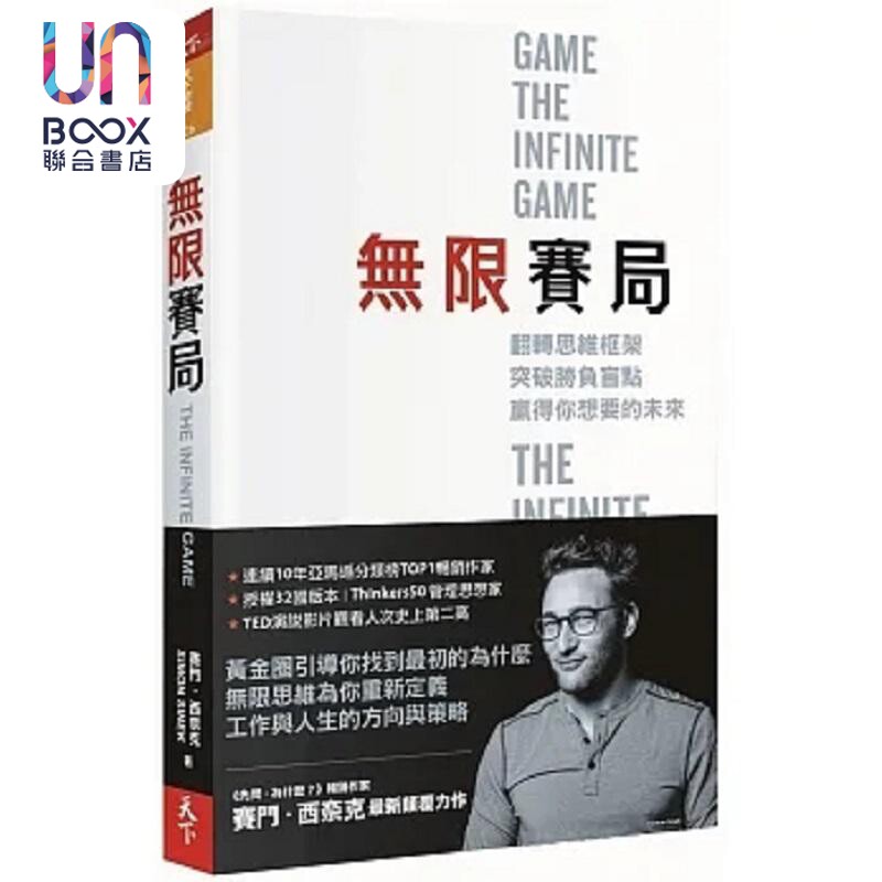 预售 无限赛局 翻转思维框架 突破胜负盲点 赢得你想要的未来 港台原版 赛门 西奈克 天下杂志