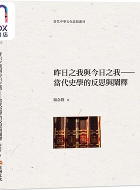 昨日之我与今日之我 当代史学的反思与阐释 港台原版 杨念群 昌明文化