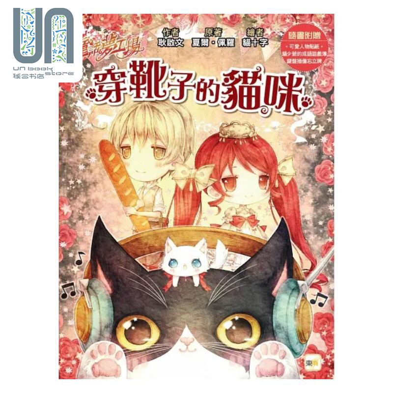 预售 童话梦工场 穿靴子的猫咪 随书附赠 人物贴纸 猫少爷的成语游戏簿 键盘插备忘立牌 港台原版 耿启文 夏尔 佩罗 东雨图片