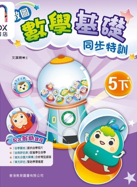 现货 教图数学基础同步特训 小学5下 2021年版 香港教育图书原版 15个练习 含单元评估 易失分点题解 自学提点教辅习题