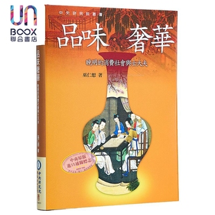 三版 精装 港台原版 品味奢华 联经出版 消费社会与士大夫 巫仁恕 晚明