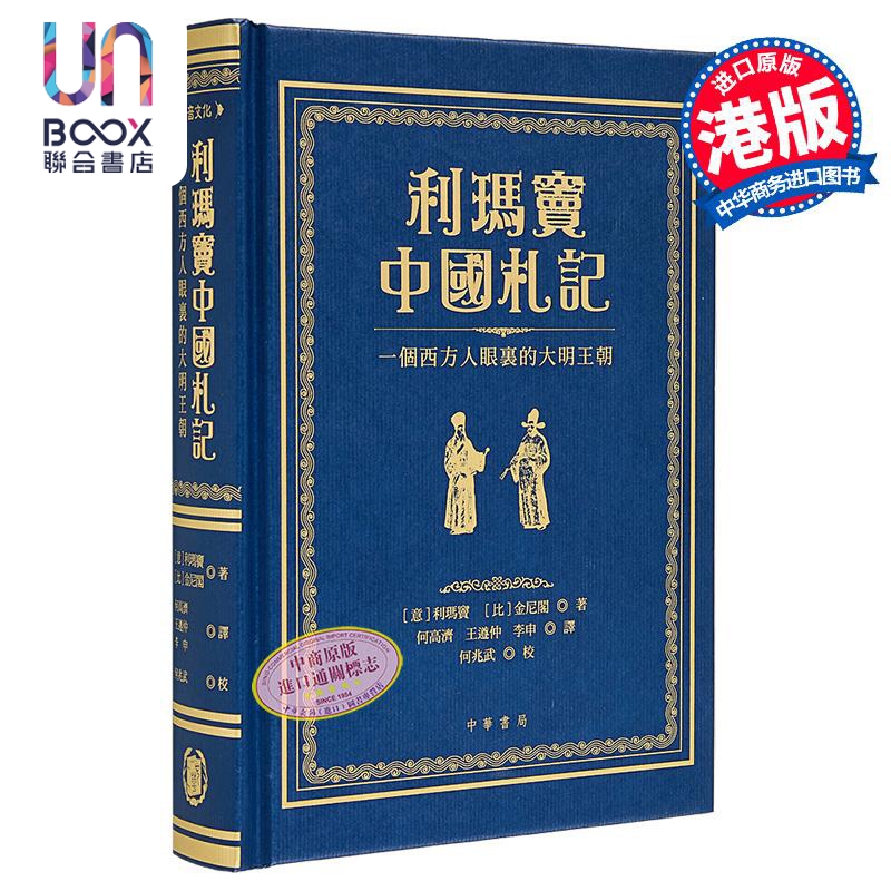 利玛窦中国札记 一个西方人眼里的大明王朝 港台原版 利玛窦 金尼阁 香港中华书局