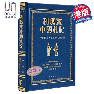 预售 利玛窦中国札记 一个西方人眼里的大明王朝 港台原版 利玛窦 金尼阁 香港中华书局