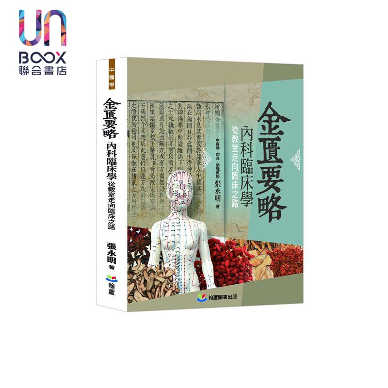 金匮要略内科临床学 从教室走向临床之路 港台原版 张永明 翰芦出版