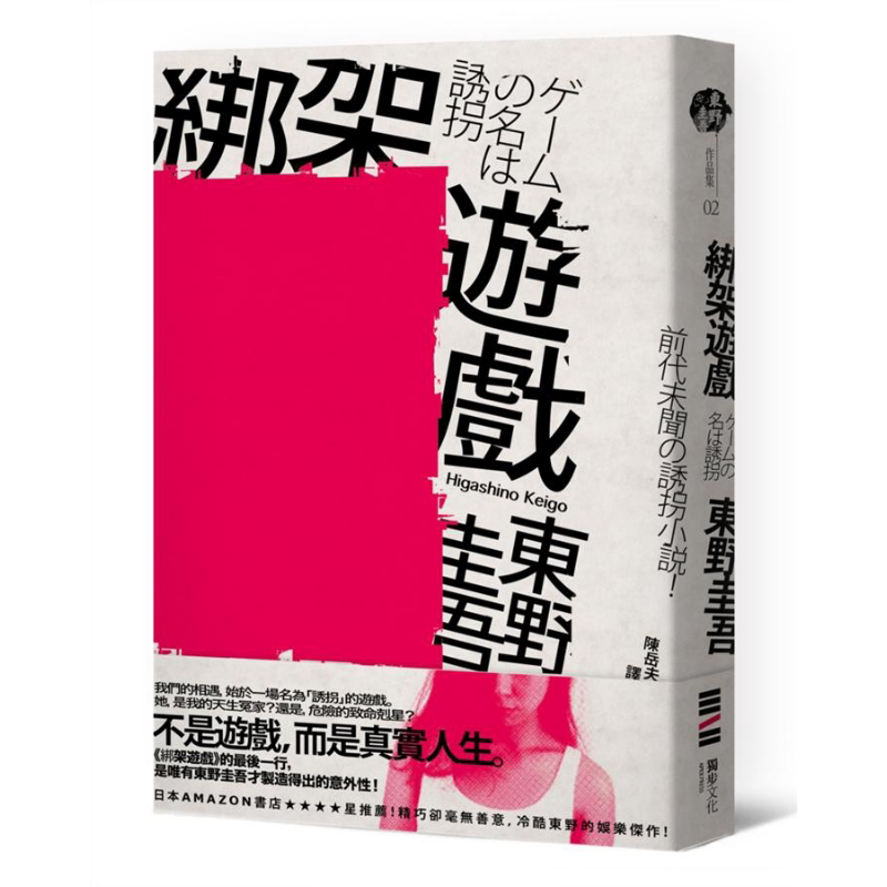 绑架游戏 经典回归版 港台原版 东野圭吾 独步文化 日本悬疑推理小说