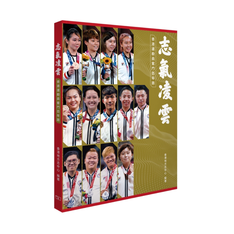 预售 志气凌云 香港运动员奋斗百年路 港台原版 香港地方志中心 香港商务印书馆 体育