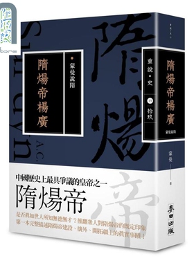 蒙曼说隋 隋炀帝杨广 畅销经典版 港台原版 蒙曼 麦田