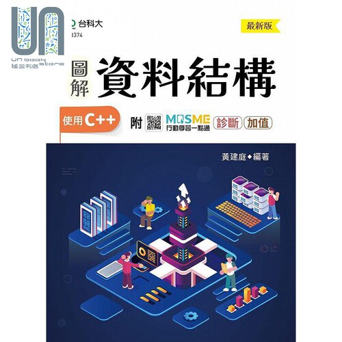 现货 图解资料结构 使用C++ *新版 附MOSME行动学习一点通 诊断 加值 港台原版 黄建庭 台科大