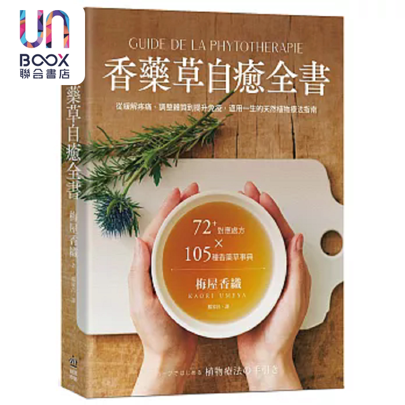 预售 香药草自愈全书 72+对应处方x 105种香药草事典 从缓解疼痛 港台原版 梅屋香织 PCuSER电脑人文化