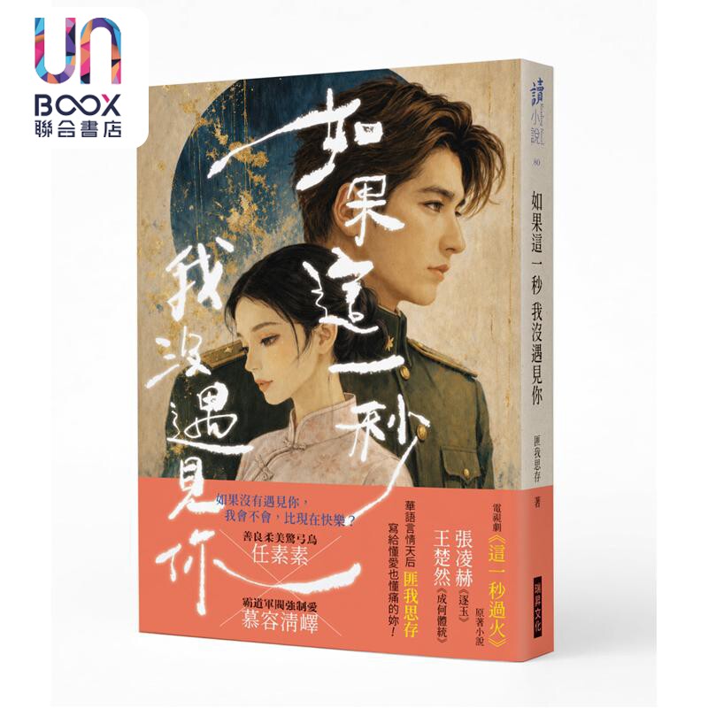 如果这一秒 我没遇见你 作者印签版 港台原版 匪我思存 瑞升文化