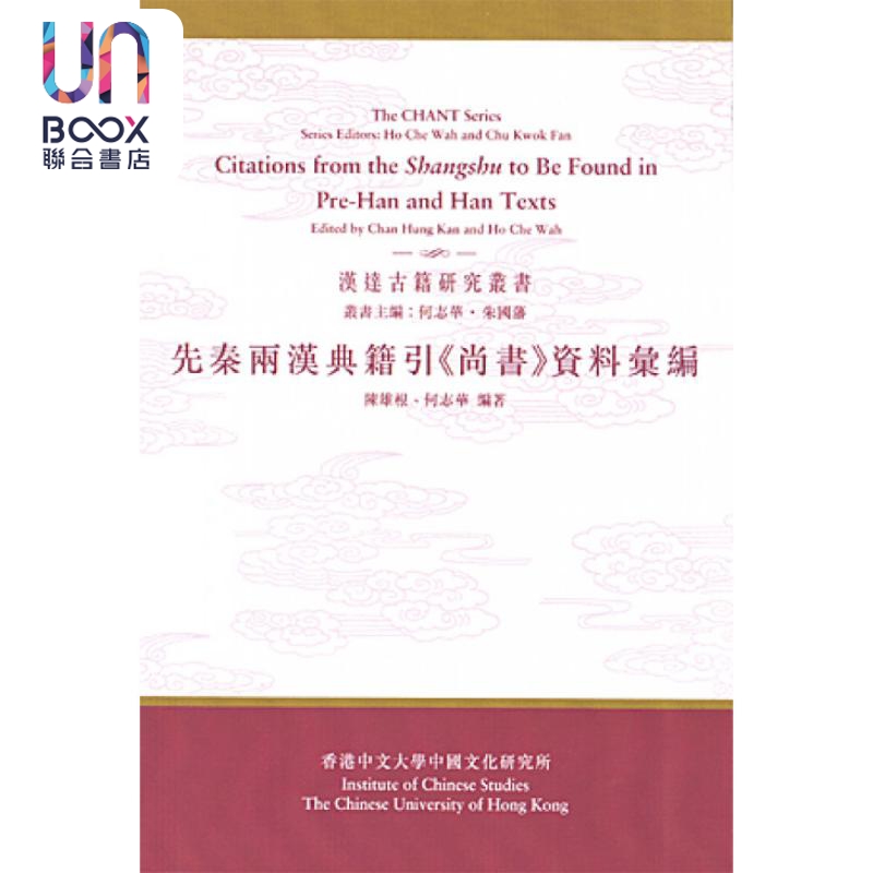 汉达古籍研究从书 先秦两汉典籍引 尚书 资料汇编 港台原版 何志华 香港中文大学